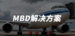 MBD解決方案