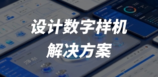 設(shè)計數(shù)字樣機解決方案