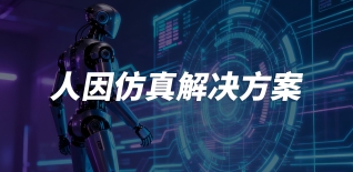 人因仿真解決方案