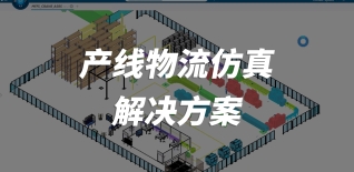 ?產(chǎn)線物流仿真解決方案