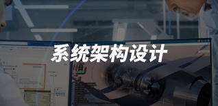 系統(tǒng)架構(gòu)設(shè)計