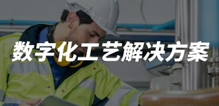 數(shù)字化工藝解決方案