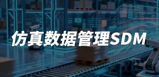 仿真數(shù)據(jù)管理SDM