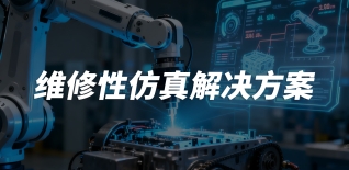 ?維修性仿真解決方案