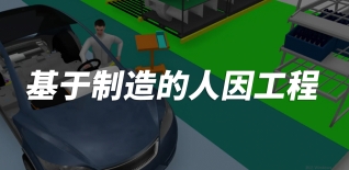 基于制造的人因工程