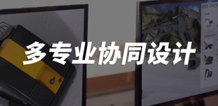 多專業(yè)協(xié)同設(shè)計