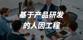 基于產(chǎn)品研發(fā)的人因工程