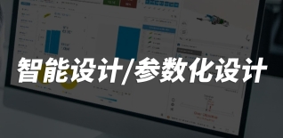 智能設(shè)計/參數(shù)化設(shè)計