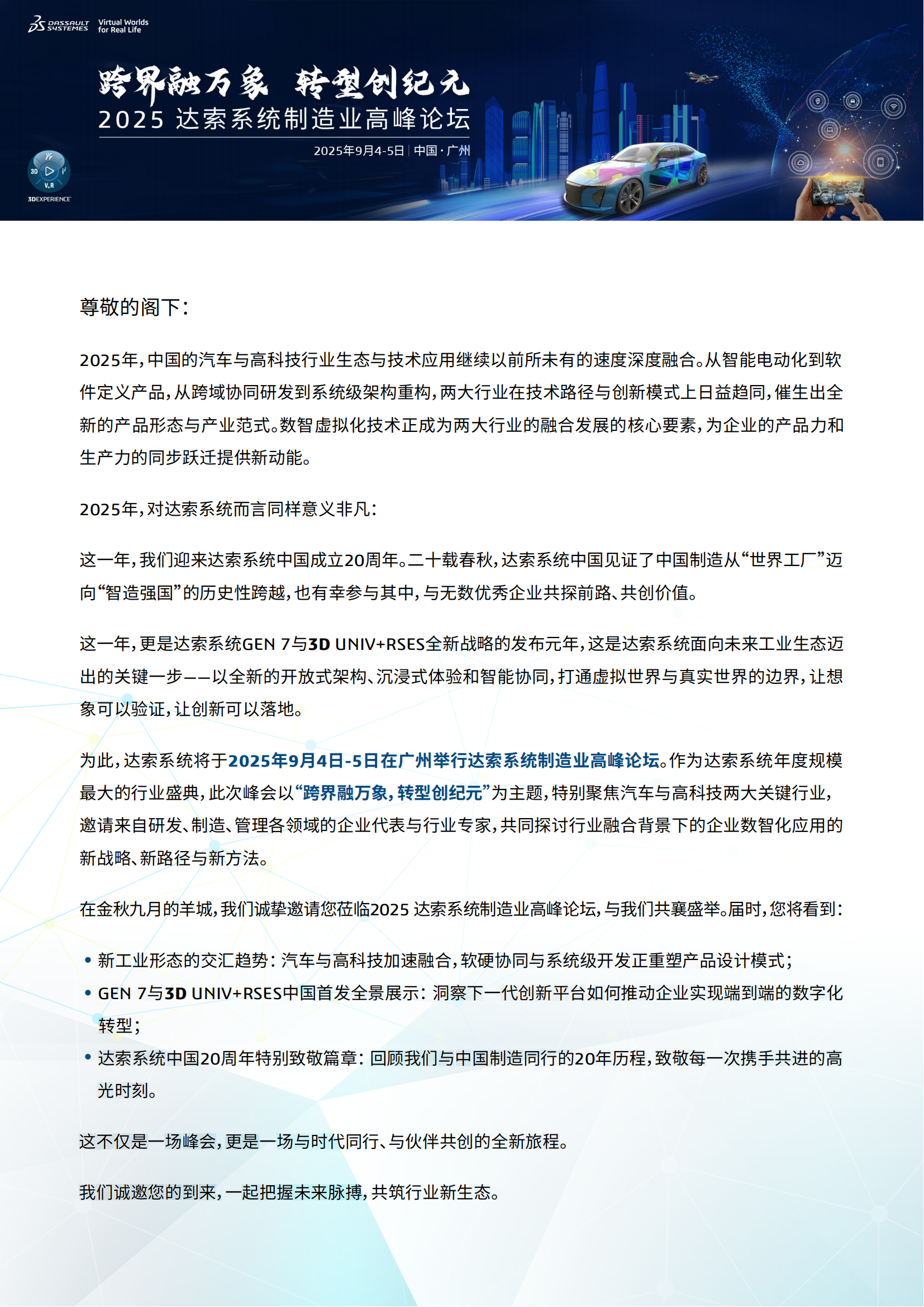 2025 達(dá)索系統(tǒng)制造業(yè)高峰論壇邀請(qǐng)函 v3 250801-安托-1_01